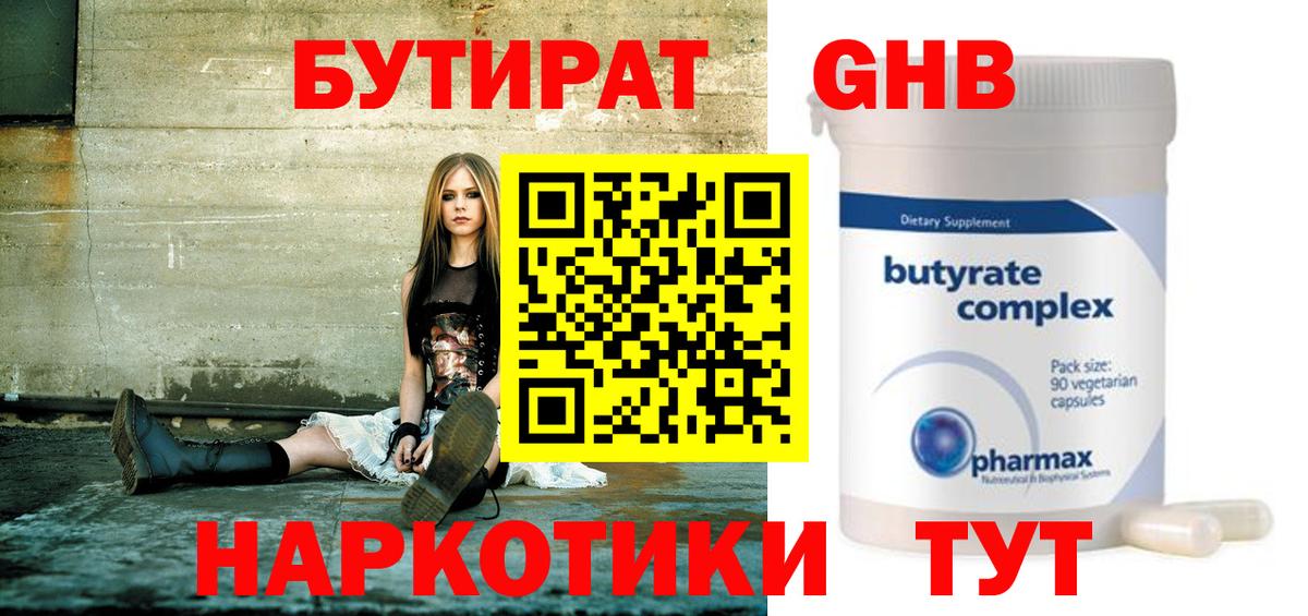 БУТИРАТ GHB Малгобек